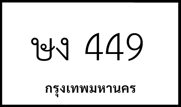 ษง 449